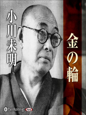 cover image of 小川未明 「金の輪」